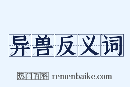 异兽反义词是什么意思的图片